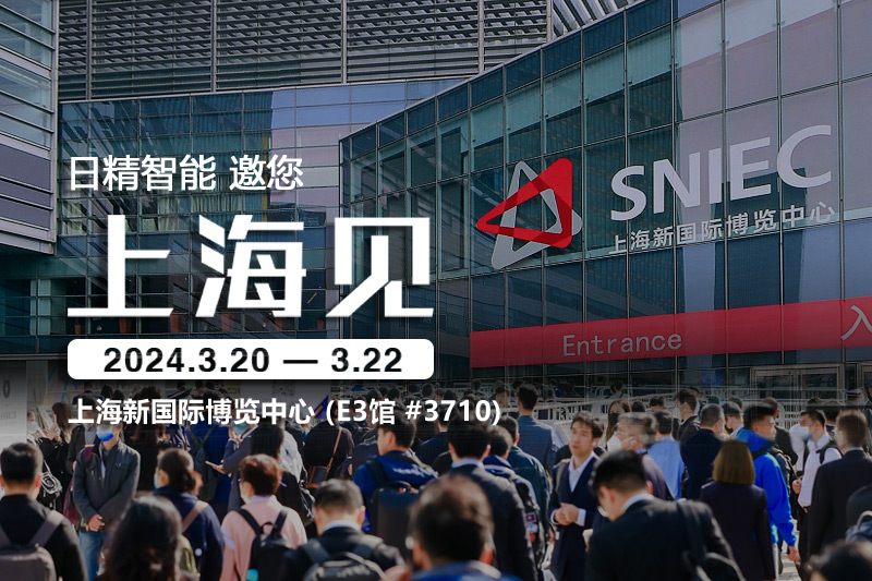 日精智能-2024慕尼黑上海電子生產(chǎn)設(shè)備展，邀您共話(huà)創(chuàng)新與合作
